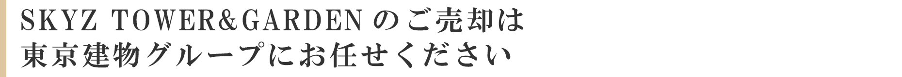 SKYZ TOWER&GARDENのご売却は東京建物グループにお任せください