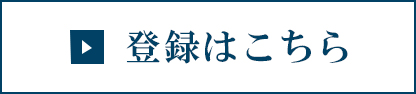 登録はこちら 