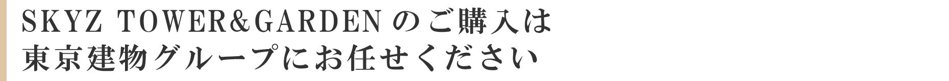 SKYZ TOWER&GARDENのご購入は東京建物グループにお任せください