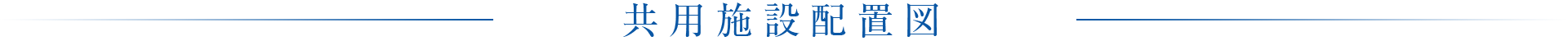 共用施設配置図