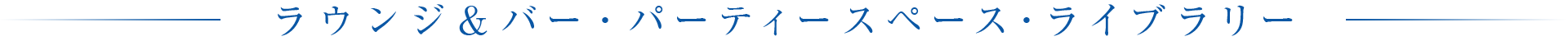 ラウンジ＆バー・パーティスペース・ライブラリー