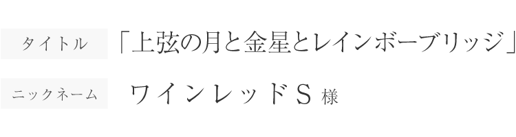 上弦の月と金星とレインボーブリッジ｜ワインレッドS様