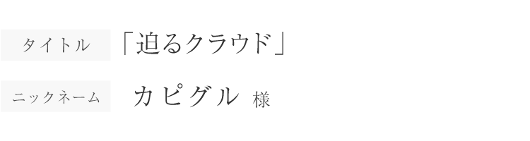 迫るクラウド｜カピグル様