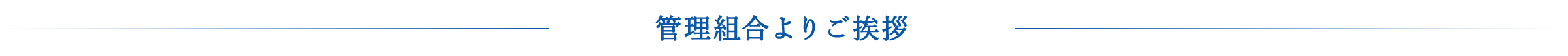 管理組合よりご挨拶